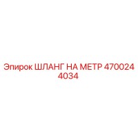 4700244034 ШЛАНГ НА МЕТР Epiroc