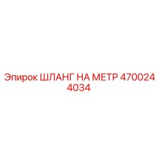 4700244034 ШЛАНГ НА МЕТР Epiroc