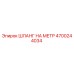4700244034 ШЛАНГ НА МЕТР Epiroc