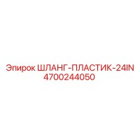 4700244050 ШЛАНГ-ПЛАСТИК-24IN Epiroc