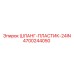 4700244050 ШЛАНГ-ПЛАСТИК-24IN Epiroc