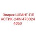 4700244050 ШЛАНГ-ПЛАСТИК-24IN Epiroc