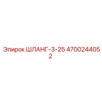 4700244052 ШЛАНГ-3-25 Epiroc