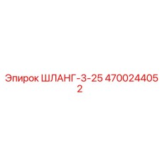 4700244052 ШЛАНГ-3-25 Epiroc