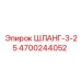 4700244052 ШЛАНГ-3-25 Epiroc