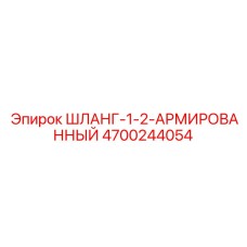 4700244054 ШЛАНГ-1-2-АРМИРОВАННЫЙ Epiroc