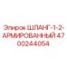 4700244054 ШЛАНГ-1-2-АРМИРОВАННЫЙ Epiroc