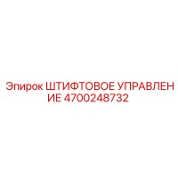 4700248732 ШТИФТОВОЕ УПРАВЛЕНИЕ Epiroc