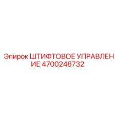 Штифтовое управление 4700248732 производителя Epiroc