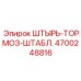 ШТЫРЬ-ТОРМОЗ-ШТАБЛИРОВАНИЕ 4700248816 для промышленного бурения