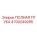 4700249285 ПОЛНАЯ ТРУБА Epiroc