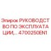 4700250EN1 Руководство по эксплуатации Epiroc
