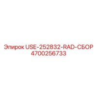 4700256733 USE-252832-RAD-СБОР Epiroc