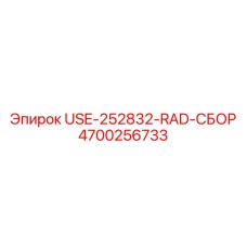 Фото радиаторного сбора USE-252832-RAD производства Epiroc