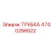 Трубка Epiroc артикул 4700256922