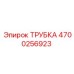 Трубка Epiroc деталь 4700256923