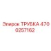 Трубка Epiroc артикул 4700257162