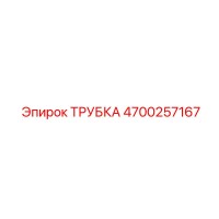 4700257167 ТРУБКА Epiroc