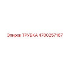 4700257167 ТРУБКА Epiroc