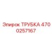 Трубка Epiroc деталь 4700257167