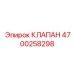 Клапан сброса давления Epiroc артикул 4700258298