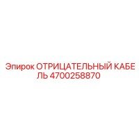 4700258870 ОТРИЦАТЕЛЬНЫЙ КАБЕЛЬ (Epiroc)