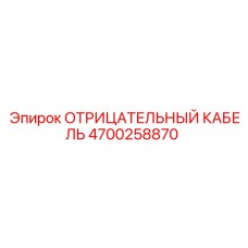 4700258870 ОТРИЦАТЕЛЬНЫЙ КАБЕЛЬ (Epiroc)