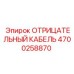 4700258870 ОТРИЦАТЕЛЬНЫЙ КАБЕЛЬ (Epiroc)