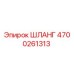 4700261313 ШЛАНГ Epiroc