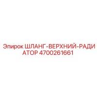 4700261661 ШЛАНГ-ВЕРХНИЙ-РАДИАТОР Epiroc