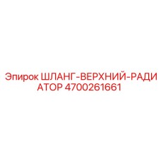 4700261661 ШЛАНГ-ВЕРХНИЙ-РАДИАТОР Epiroc