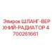 4700261661 ШЛАНГ-ВЕРХНИЙ-РАДИАТОР Epiroc