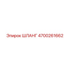 4700261662 ШЛАНГ Epiroc