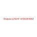 4700261662 ШЛАНГ Epiroc