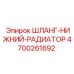 4700261692 ШЛАНГ-НИЖНИЙ-РАДИАТОР Epiroc