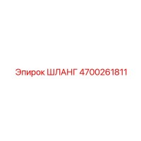 4700261811 ШЛАНГ Epiroc