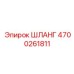 4700261811 ШЛАНГ Epiroc