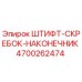 Штифт-скребок-наконечник 4700262474 Epiroc - оригинальная запчасть