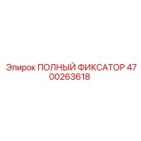 4700263618 ПОЛНЫЙ ФИКСАТОР Epiroc