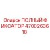 4700263618 ПОЛНЫЙ ФИКСАТОР Epiroc