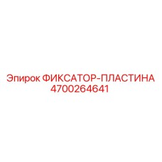 4700264641 Fixator-Plate Epiroc