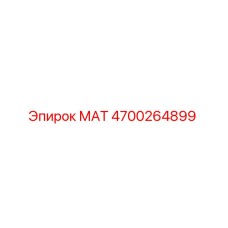 4700264899 МАТ Epiroc