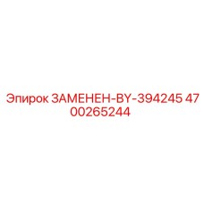 4700265244 ЗАМЕНЕН-BY-394245 Epiroc