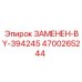 4700265244 ЗАМЕНЕН-BY-394245 Epiroc