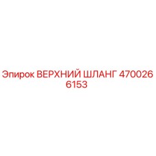 4700266153 ВЕРХНИЙ ШЛАНГ Epiroc