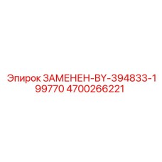 4700266221 ЗАМЕНЕН-BY-394833-199770 Epiroc