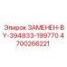4700266221 ЗАМЕНЕН-BY-394833-199770 Epiroc