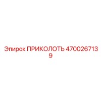 4700267139 ПРИКОЛОТЬ Epiroc