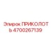 Усиленная приколоть 4700267139 производства Epiroc
