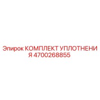 4700268855 КОМПЛЕКТ УПЛОТНЕНИЯ Epiroc
